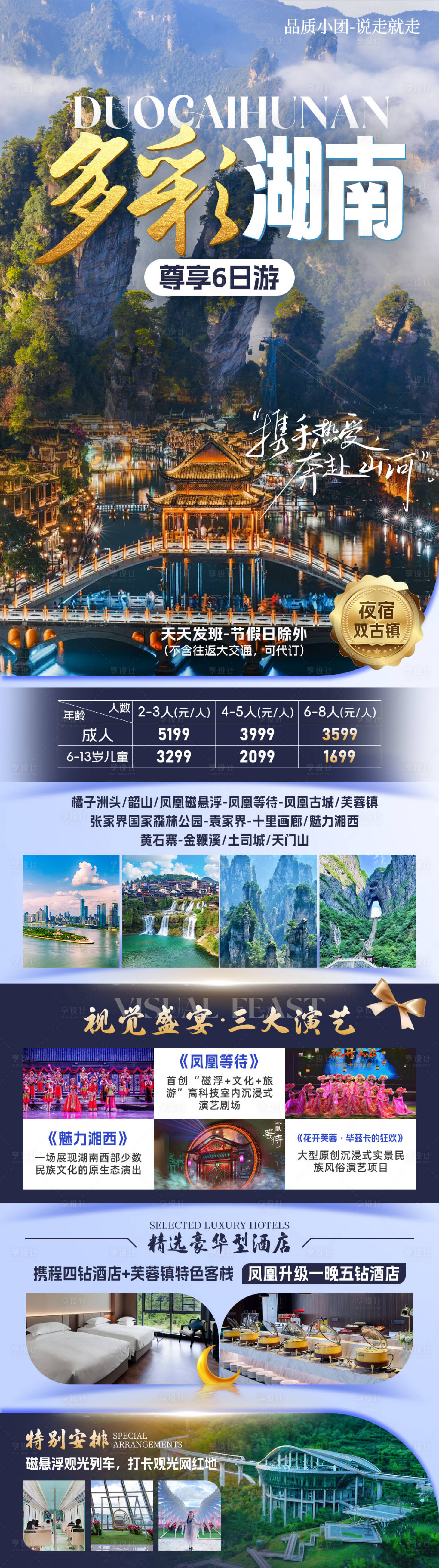 源文件下載【享設計】搜索編號：94170032566204310【多彩湖南旅游海報】