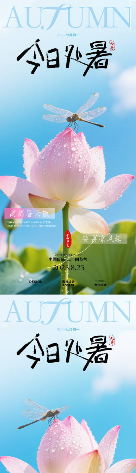 源文件下載【享設(shè)計(jì)】搜索編號(hào)：15820032403648286【處暑節(jié)氣海報(bào)】