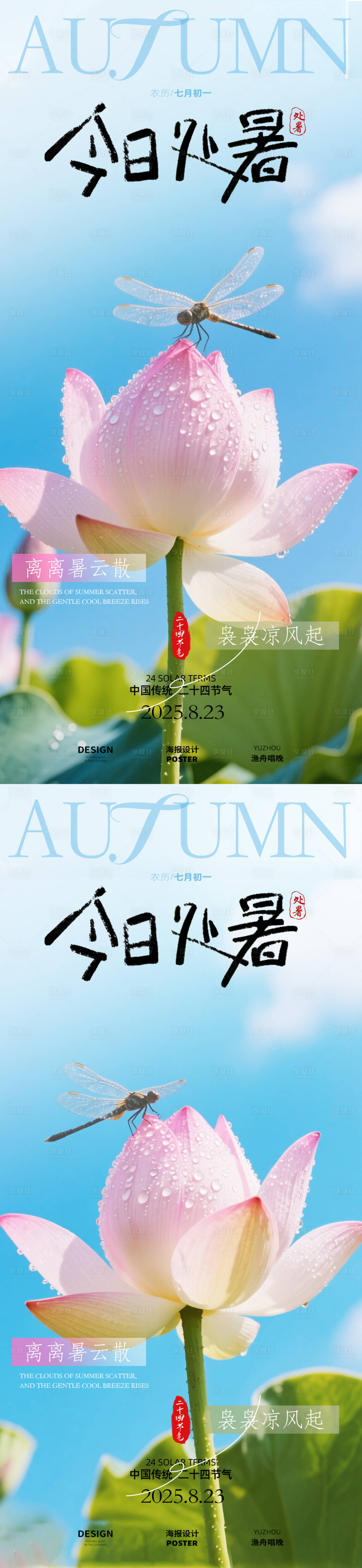 源文件下载【享设计】搜索编号：15820032403648286【处暑节气海报】