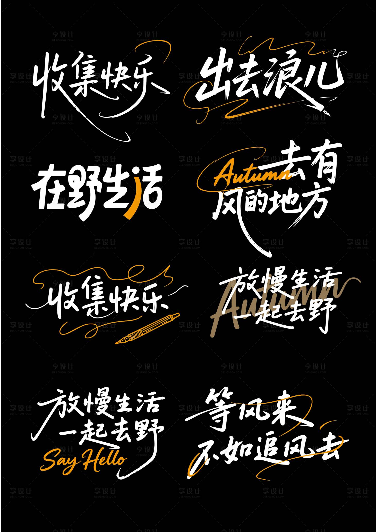 源文件下載【享設(shè)計】搜索編號：89830032645106235【出游旅游字體設(shè)計】