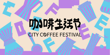 源文件下载【享设计】搜索编号：37890032741792686【城市咖啡节】