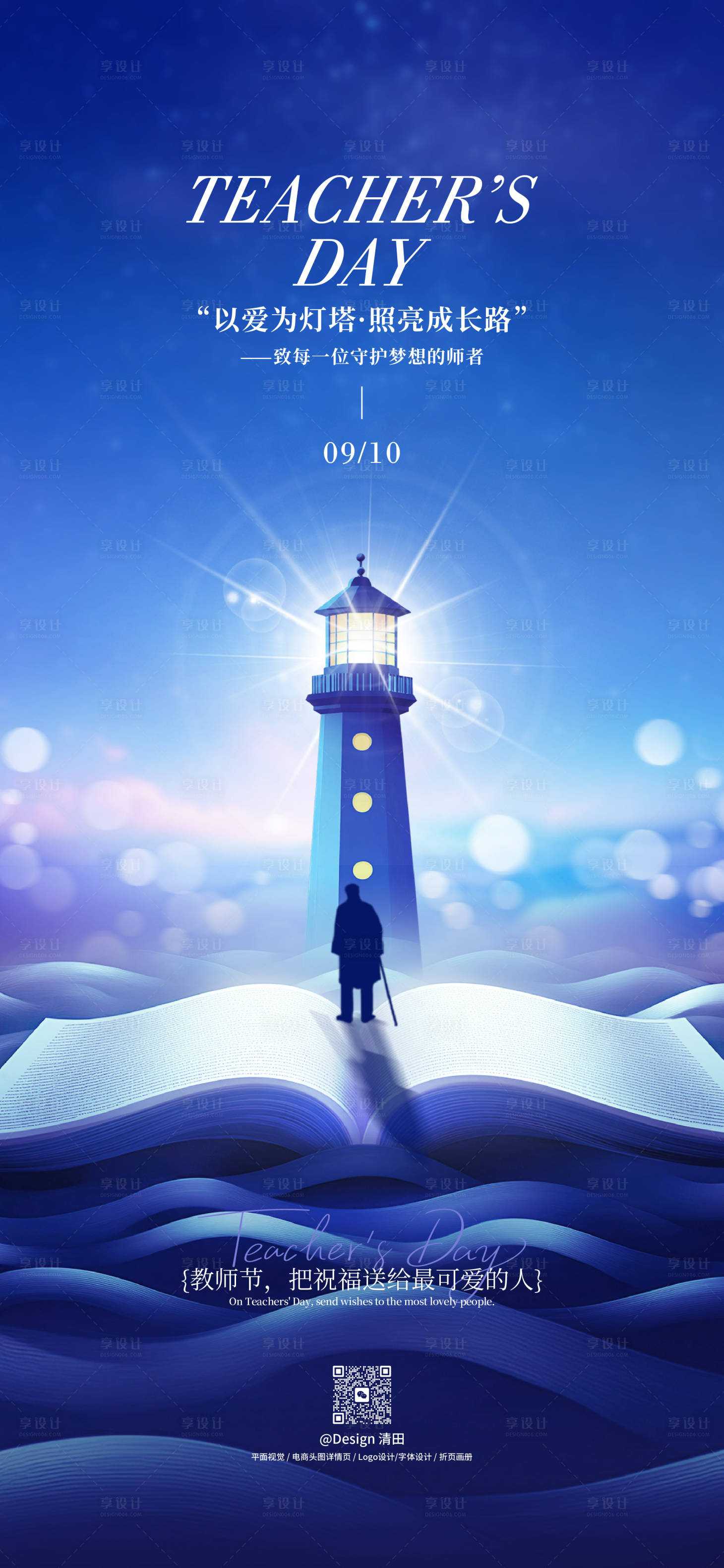 源文件下載【享設(shè)計(jì)】搜索編號(hào)：95040032663686729【教師節(jié)插畫(huà)質(zhì)感海報(bào)】