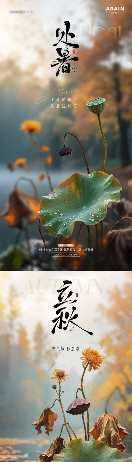 源文件下載【享設計】搜索編號：81700032295317424【地產處暑立秋荷花秋天風景海報】