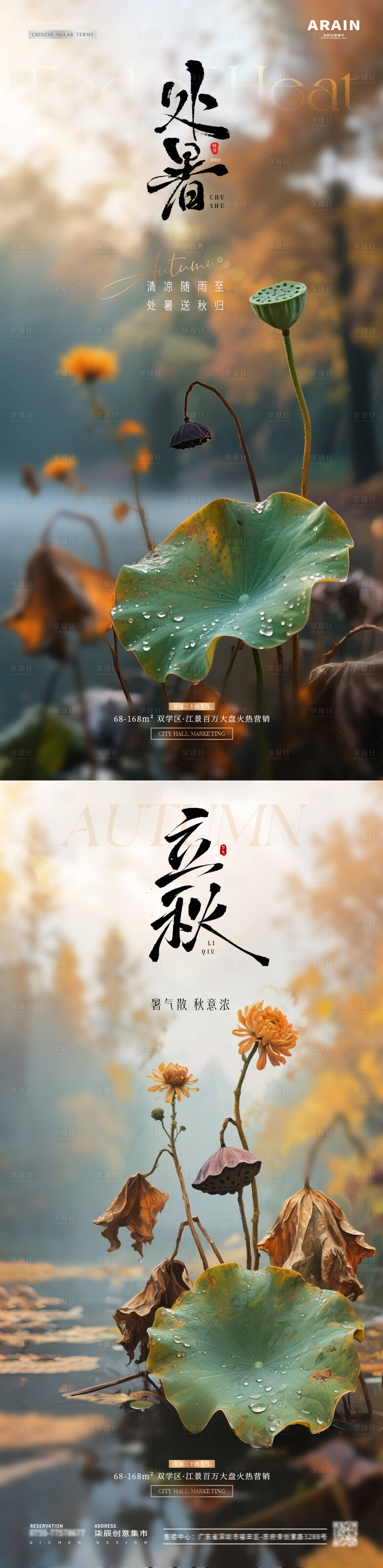 源文件下载【享设计】搜索编号：81700032295317424【地产处暑立秋荷花秋天风景海报】