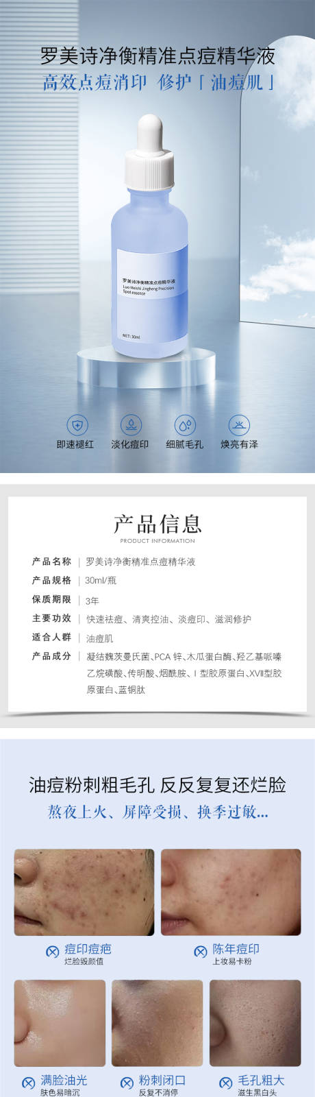 源文件下載【享設(shè)計(jì)】搜索編號(hào)：89340032655089680【化妝品羅美詩(shī)凈衡精準(zhǔn)點(diǎn)痘精華液詳情頁】