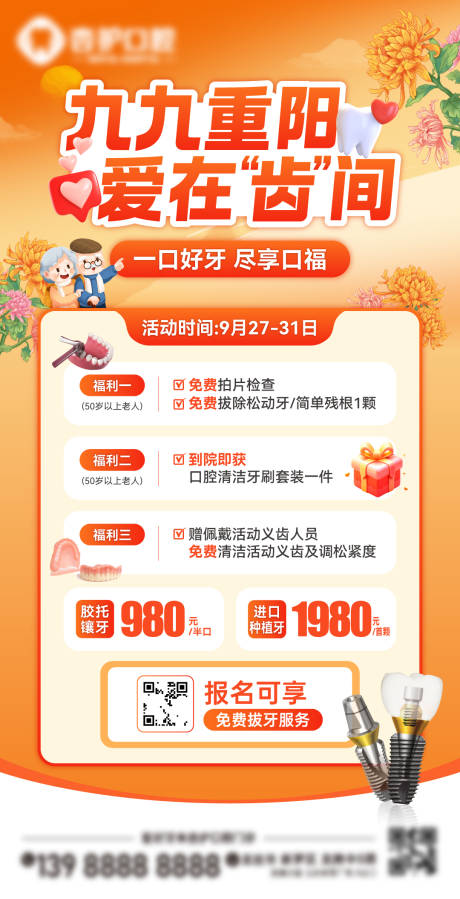 源文件下载【享设计】搜索编号：16920032744673313【牙科重阳活动海报】