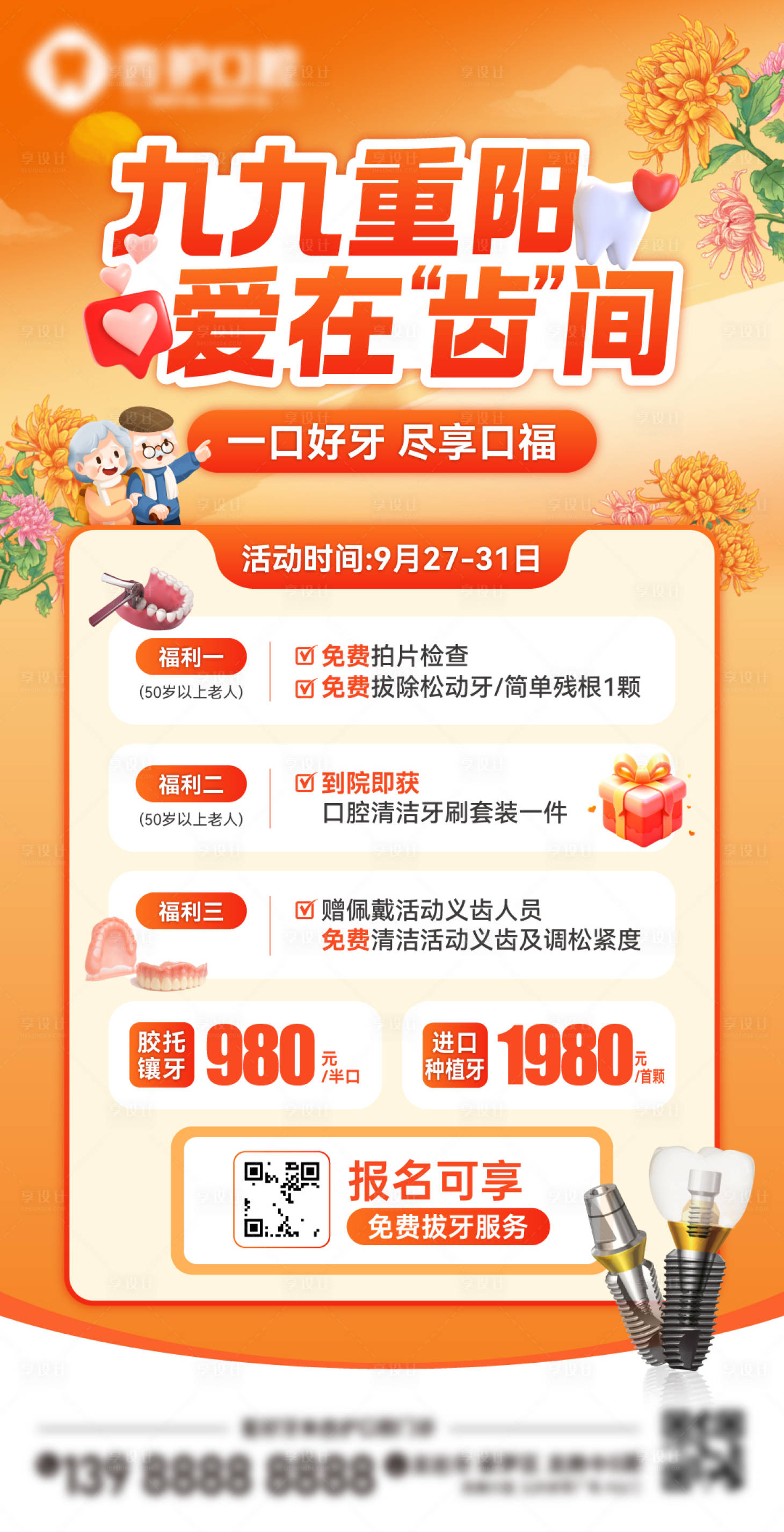 源文件下載【享設計】搜索編號：16920032744673313【牙科重陽活動海報】