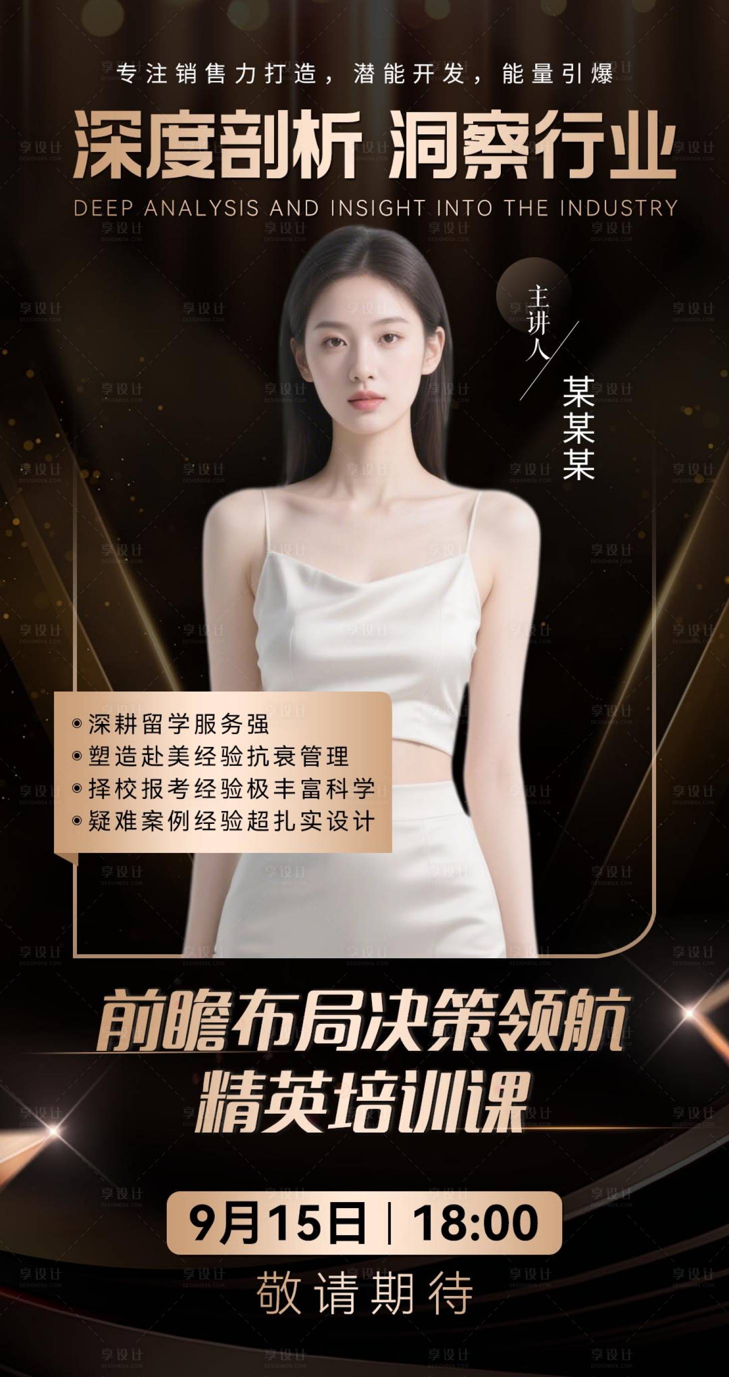 源文件下载【享设计】搜索编号：62060032790873634【大气简约黑金微商讲师培训介绍课程海报】