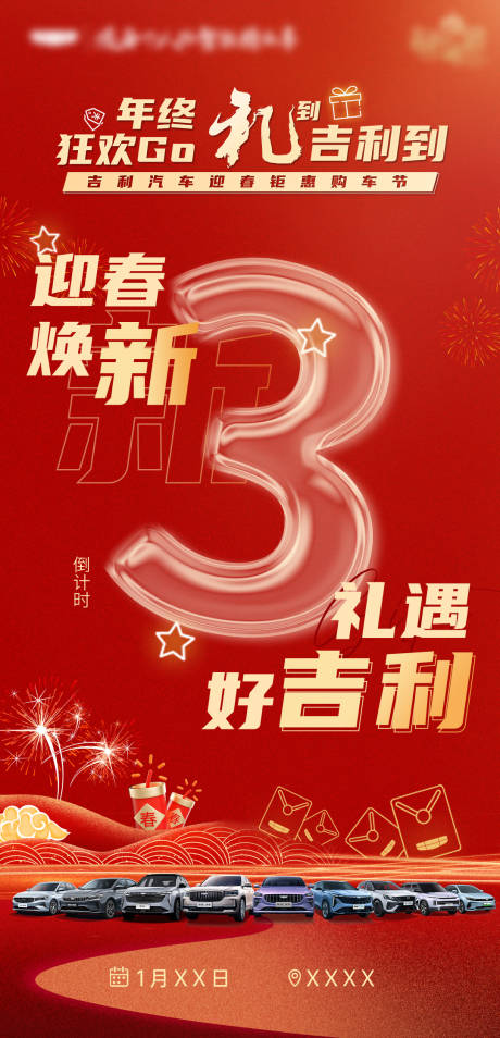 源文件下载【享设计】搜索编号：55540032483543278【新年汽车团购会倒计时】