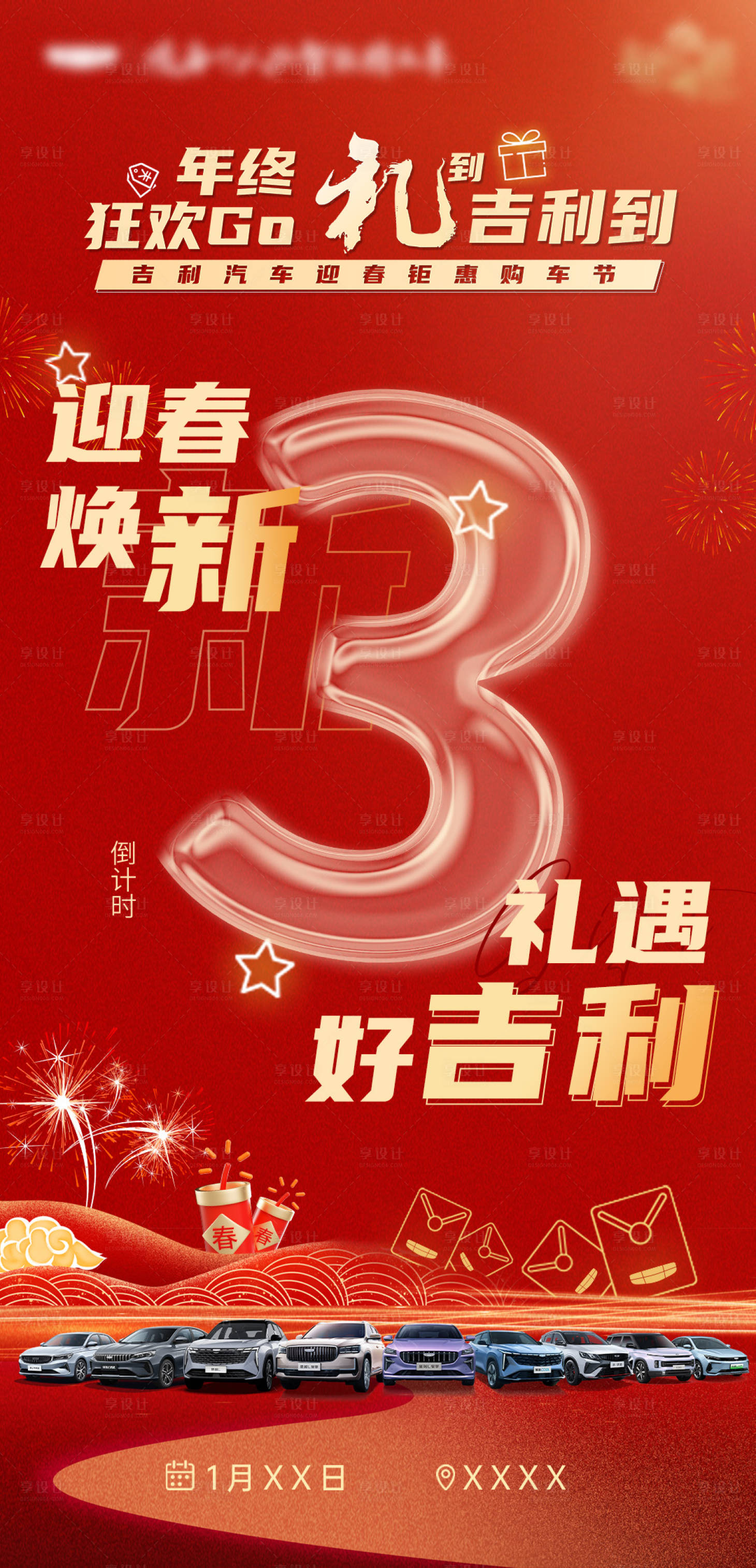 源文件下载【享设计】搜索编号：55540032483543278【新年汽车团购会倒计时】