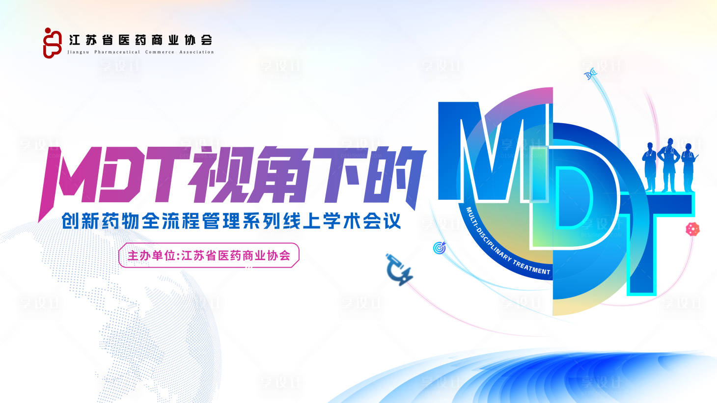 源文件下载【享设计】搜索编号：69000032793199159【医学会议MDT主视觉背景板】