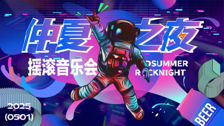 源文件下載【享設計】搜索編號：76090032739514992【搖滾音樂節夏日活動背景板】