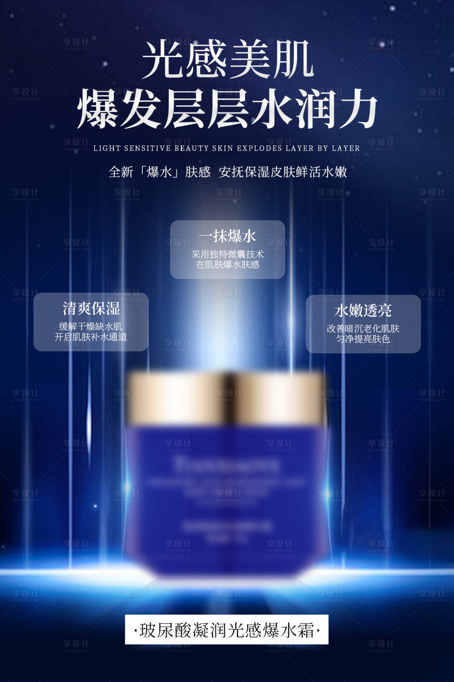 源文件下載【享設計】搜索編號：59810032786058789【玻尿酸光感爆水霜海報】