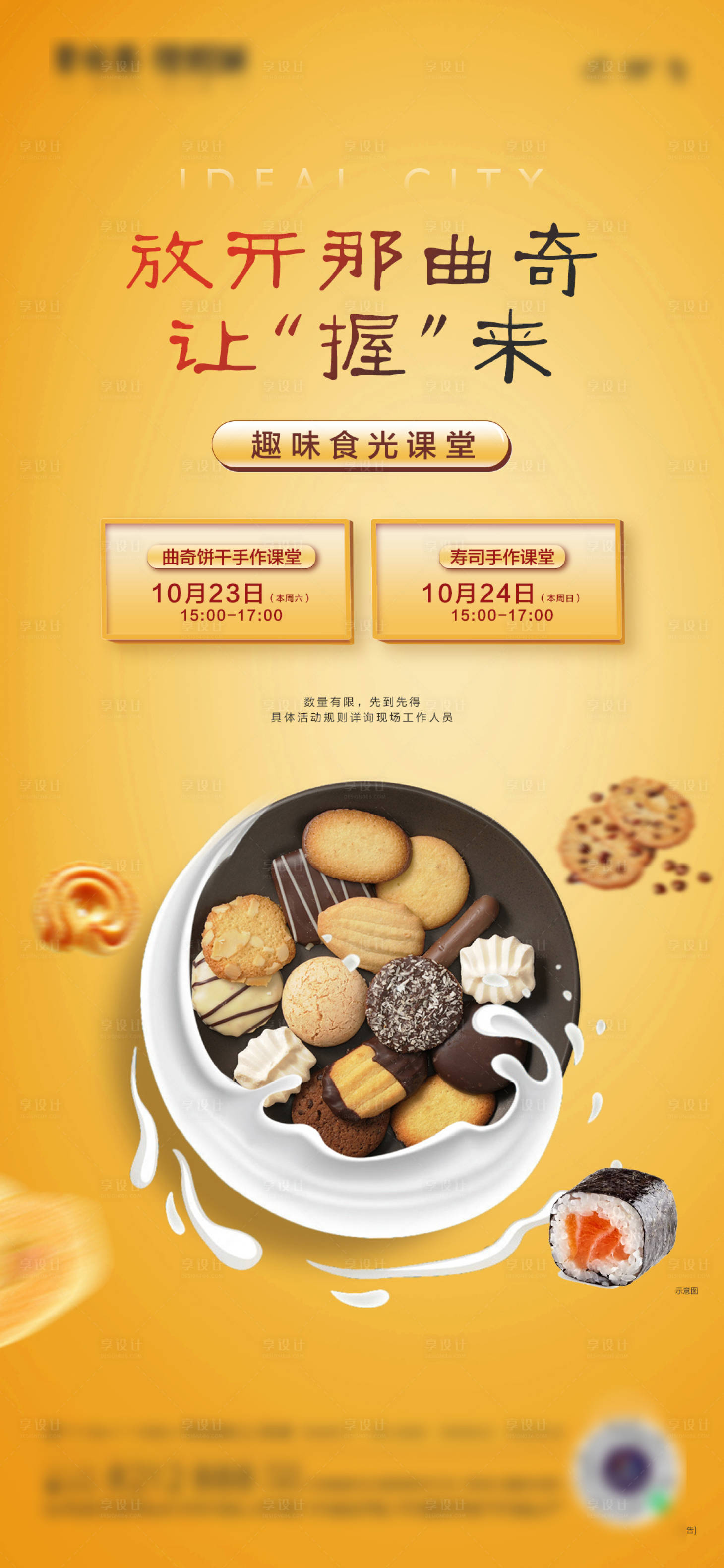 源文件下载【享设计】搜索编号：28420032550701734【曲奇活动单图】