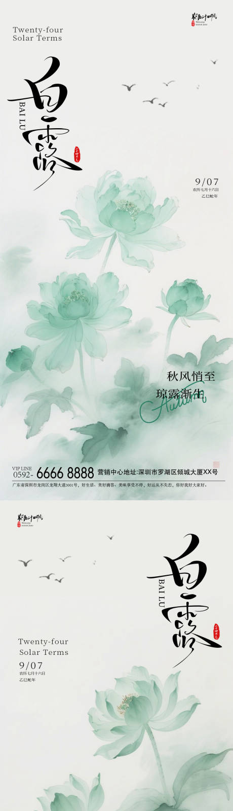 源文件下載【享設計】搜索編號：52820032373595484【白露青蓮海報】