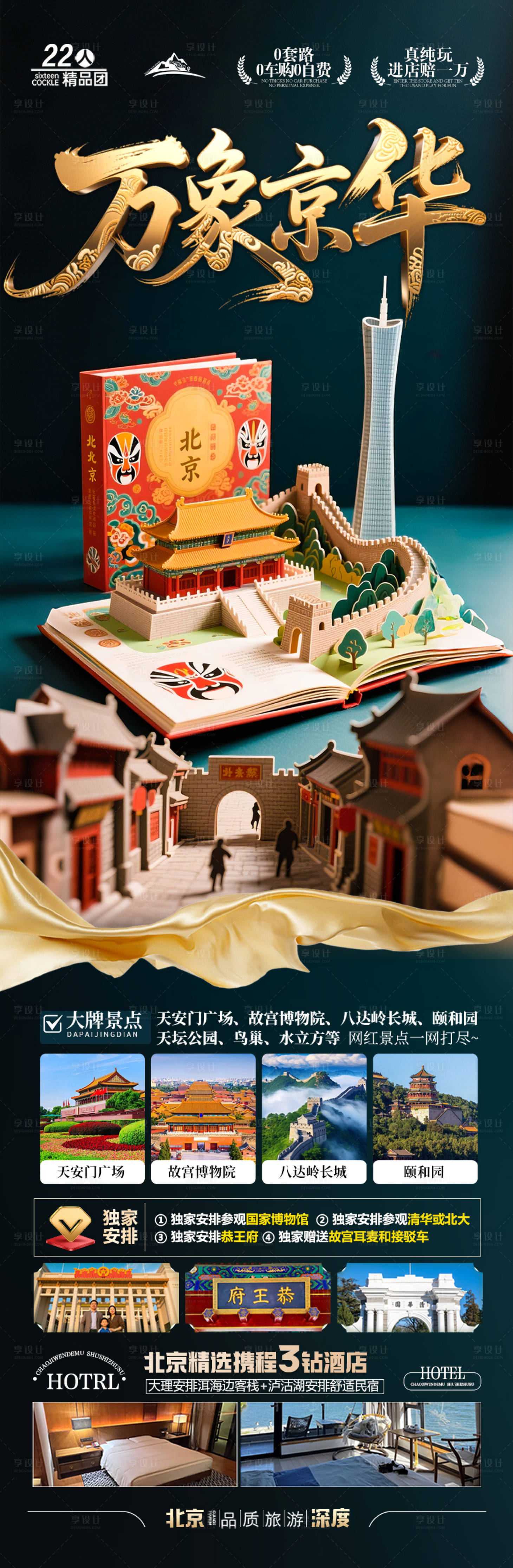 源文件下載【享設計】搜索編號：44970032548743698【北京旅游海報國慶十一秋季】