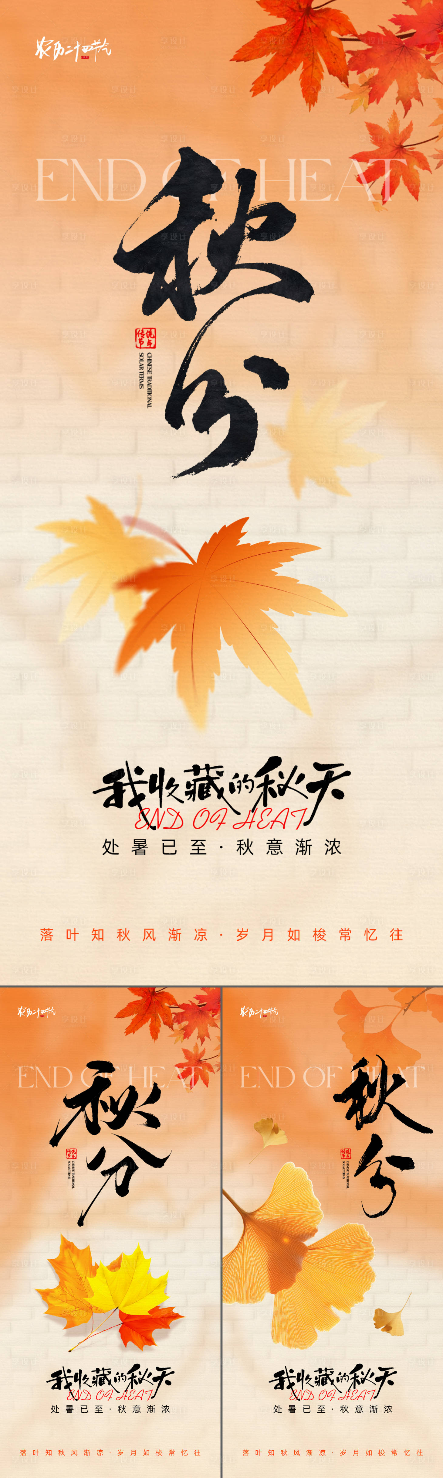 源文件下载【享设计】搜索编号：38600032620149124【秋分海报】