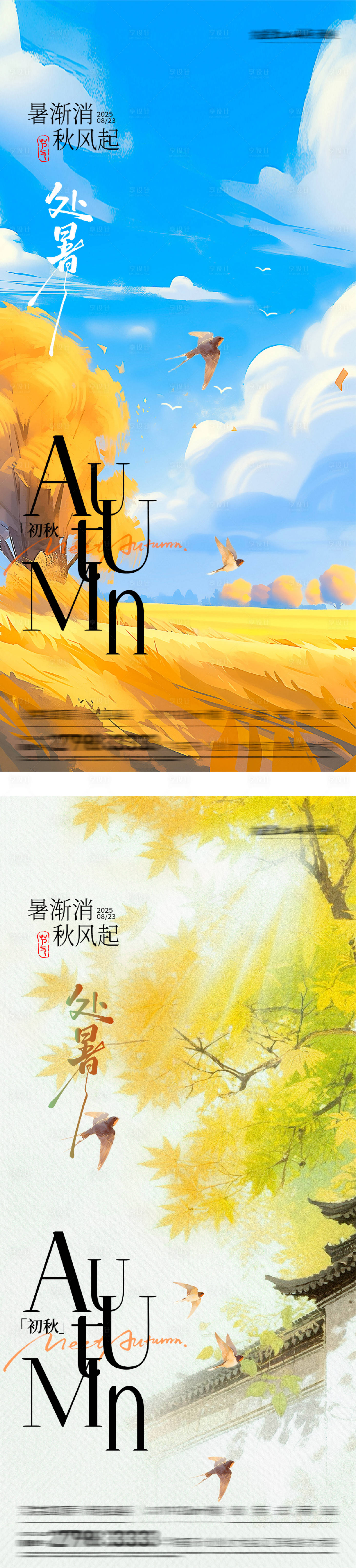 源文件下载【享设计】搜索编号：62030032662228316【处暑系列海报】