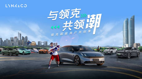 源文件下载【享设计】搜索编号：29850032762077085【领克超级用户共创季主画面】