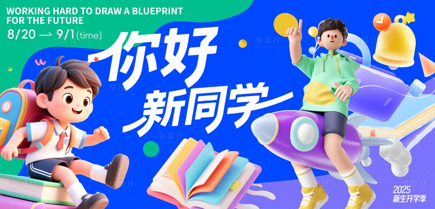 源文件下載【享設計】搜索編號：37560032683852579【學生開學煥新季banner】