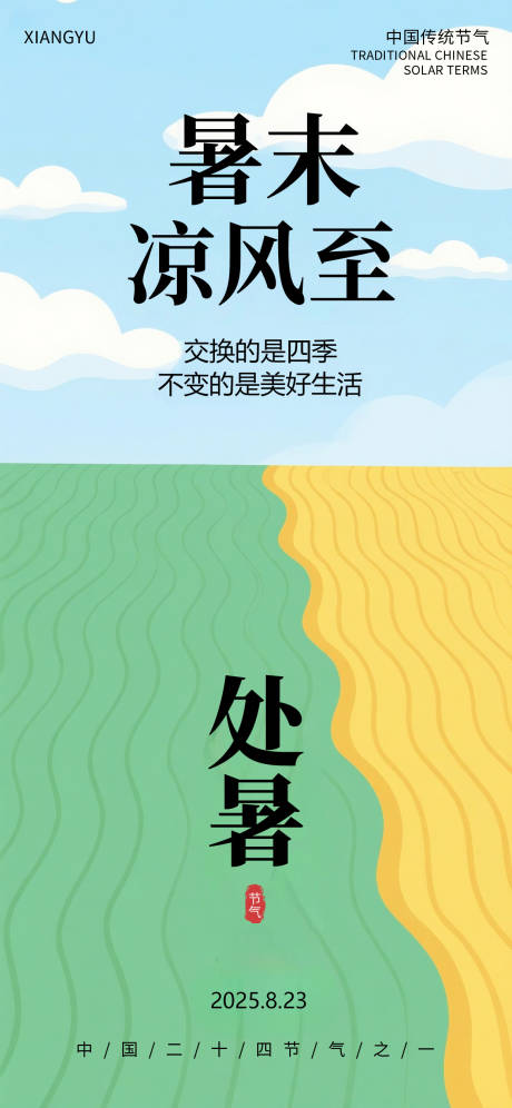 处暑节气插画海报
