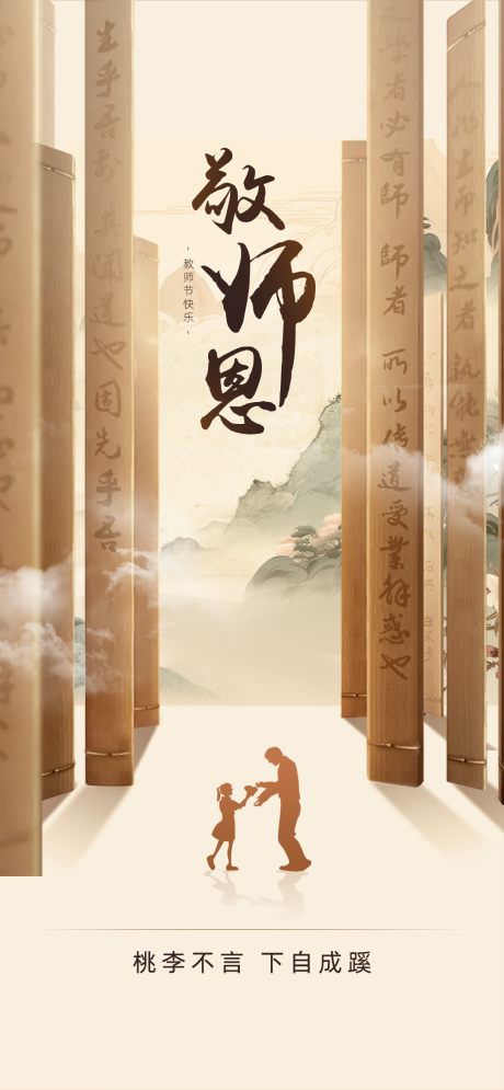 源文件下载【享设计】搜索编号：67720032574705869【古风国风教师节棕色朋友圈海报】