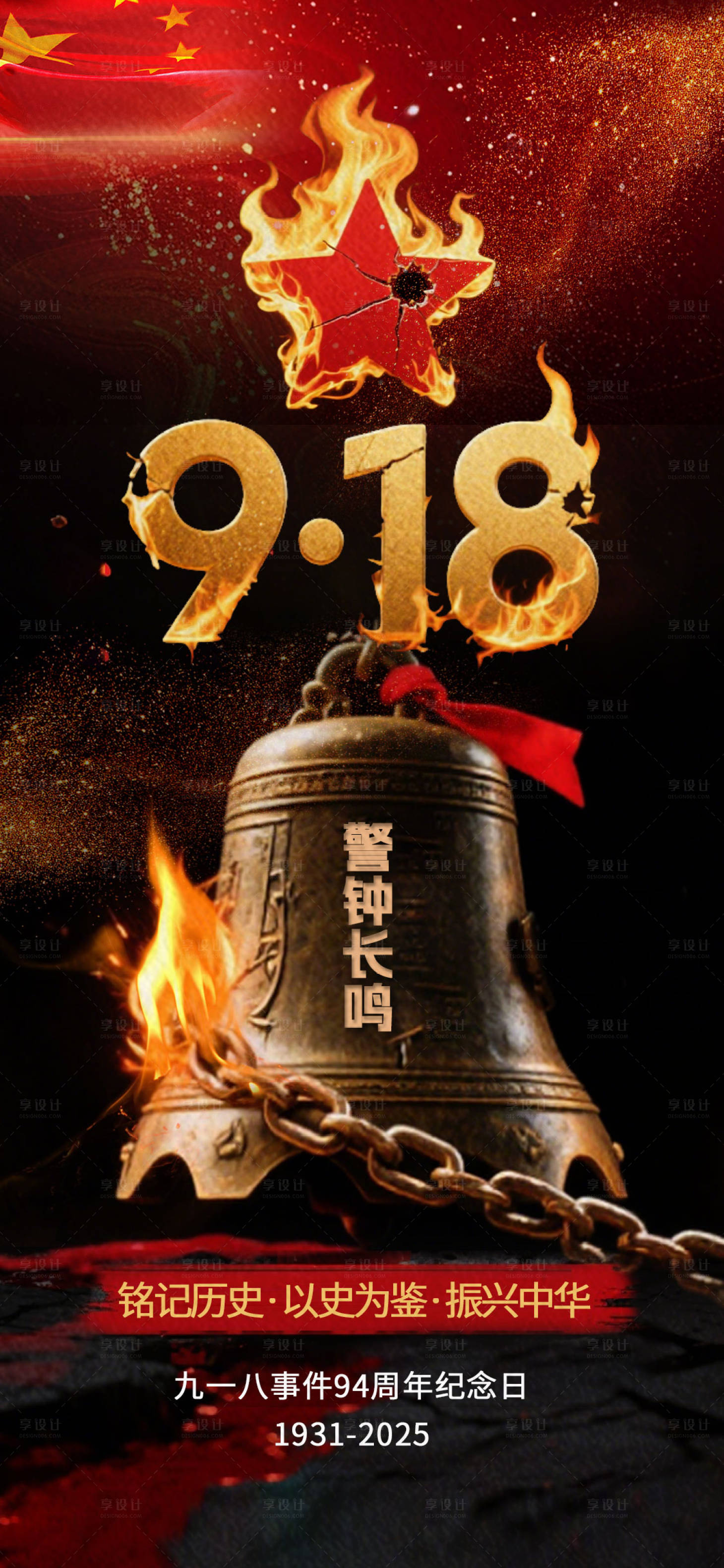 源文件下载【享设计】搜索编号：86700032633578316【九一八918事变海报】