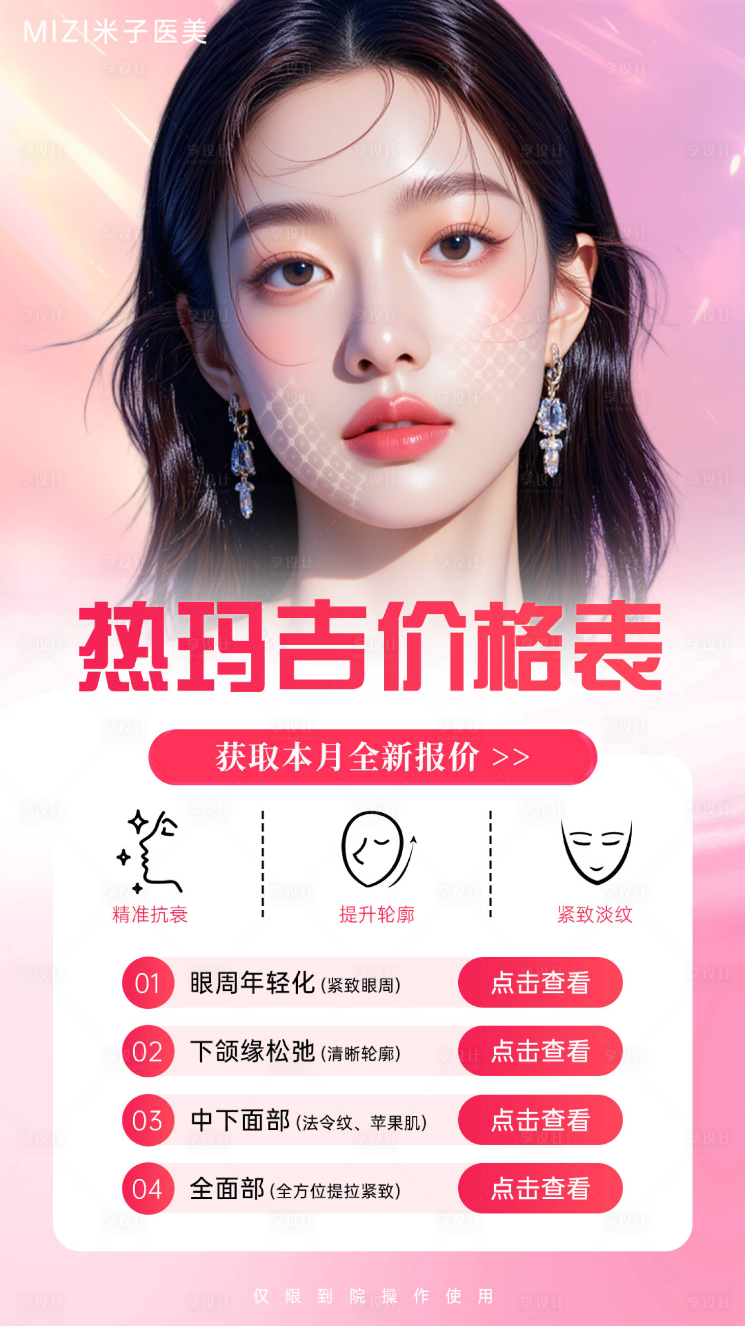 源文件下載【享設計】搜索編號：54350032600456231【醫美價格海報】