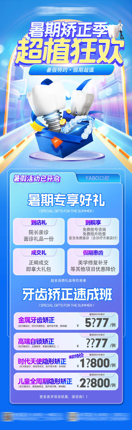 源文件下载【享设计】搜索编号：80130032700375123【口腔暑期牙齿矫正活动】