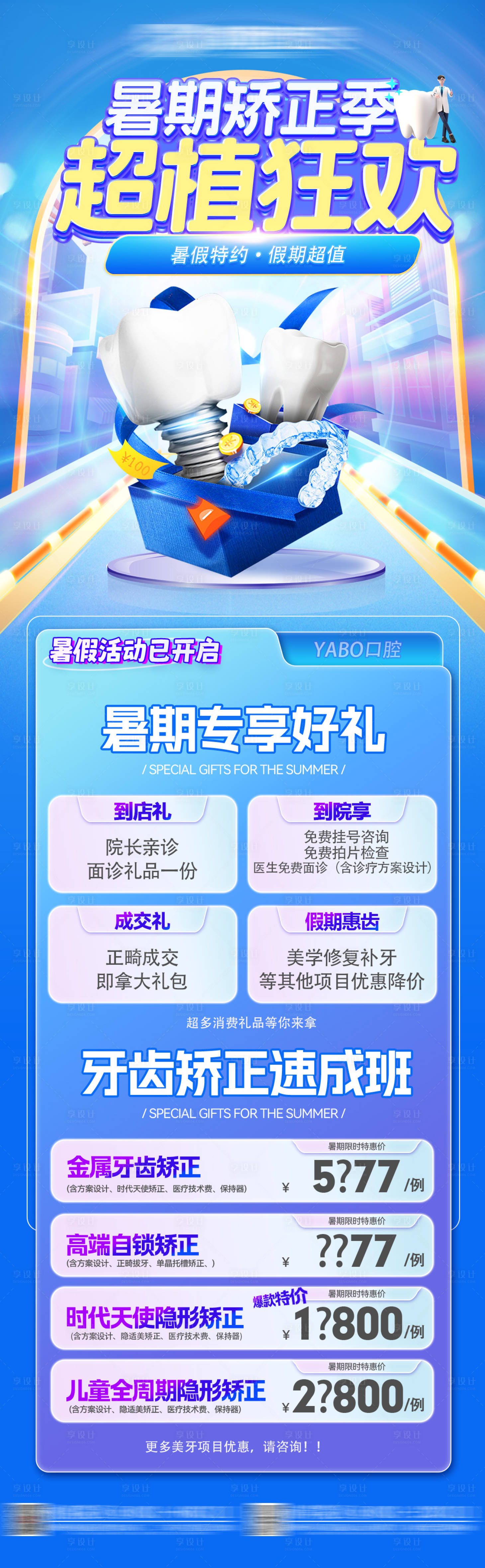 源文件下载【享设计】搜索编号：80130032700375123【口腔暑期牙齿矫正活动】