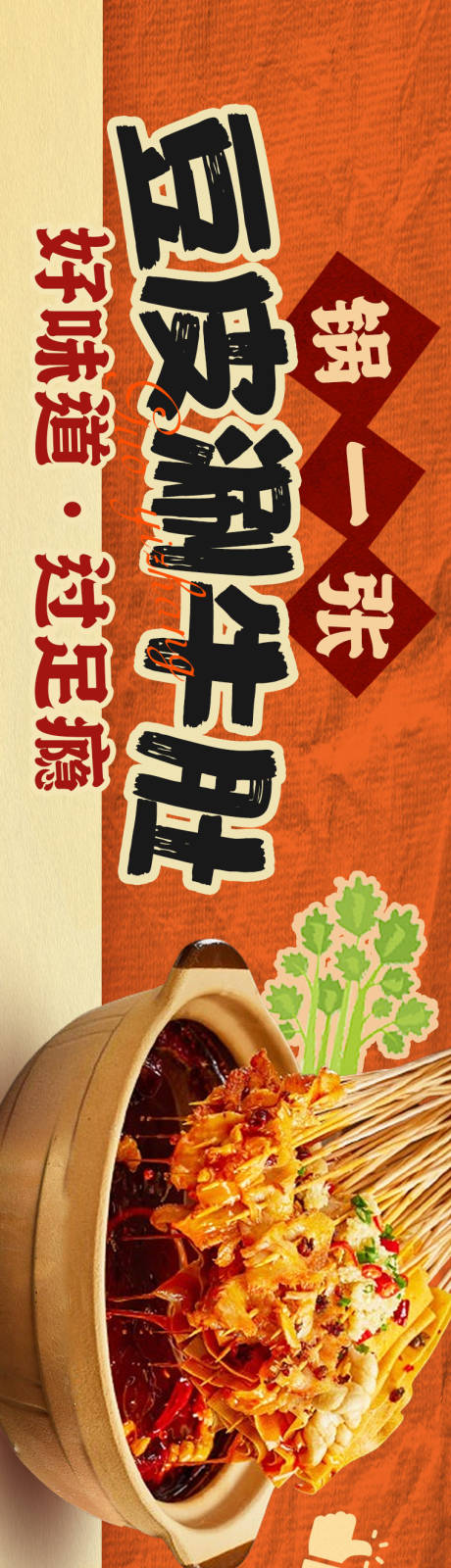 源文件下载【享设计】搜索编号：30460032680137925【豆皮涮牛肚长图海报】