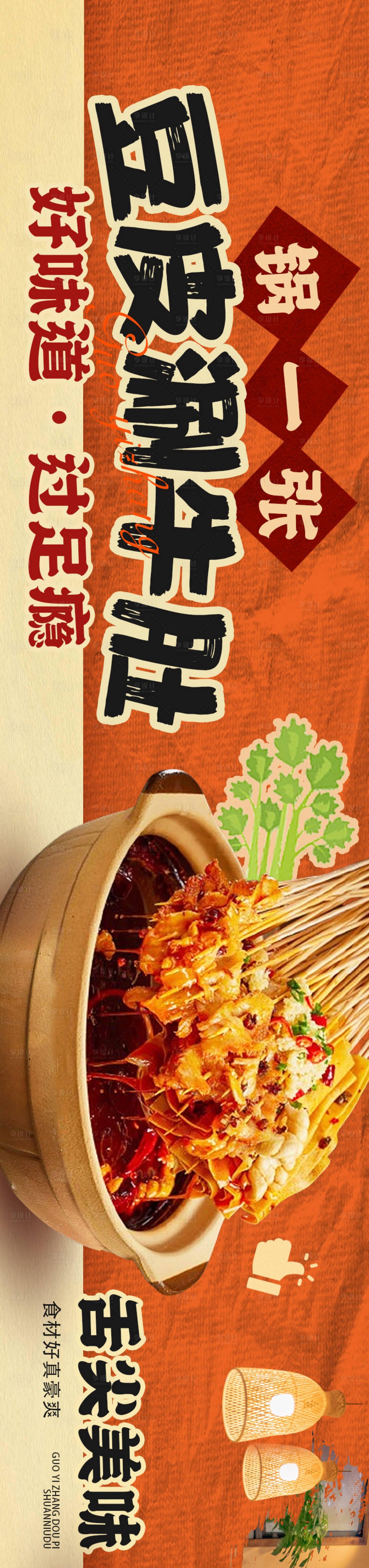 源文件下载【享设计】搜索编号：30460032680137925【豆皮涮牛肚长图海报】