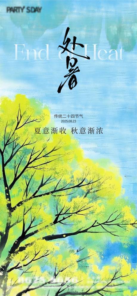 源文件下载【享设计】搜索编号：69120032596645362【处暑节气海报】