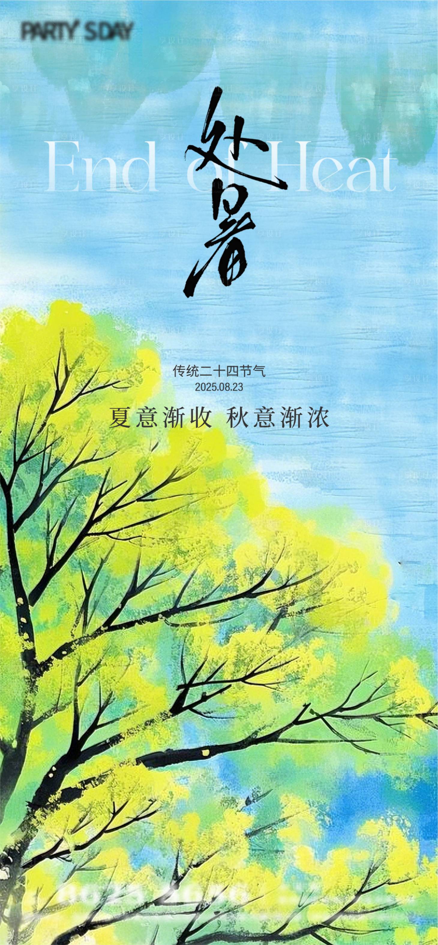 源文件下载【享设计】搜索编号：69120032596645362【处暑节气海报】