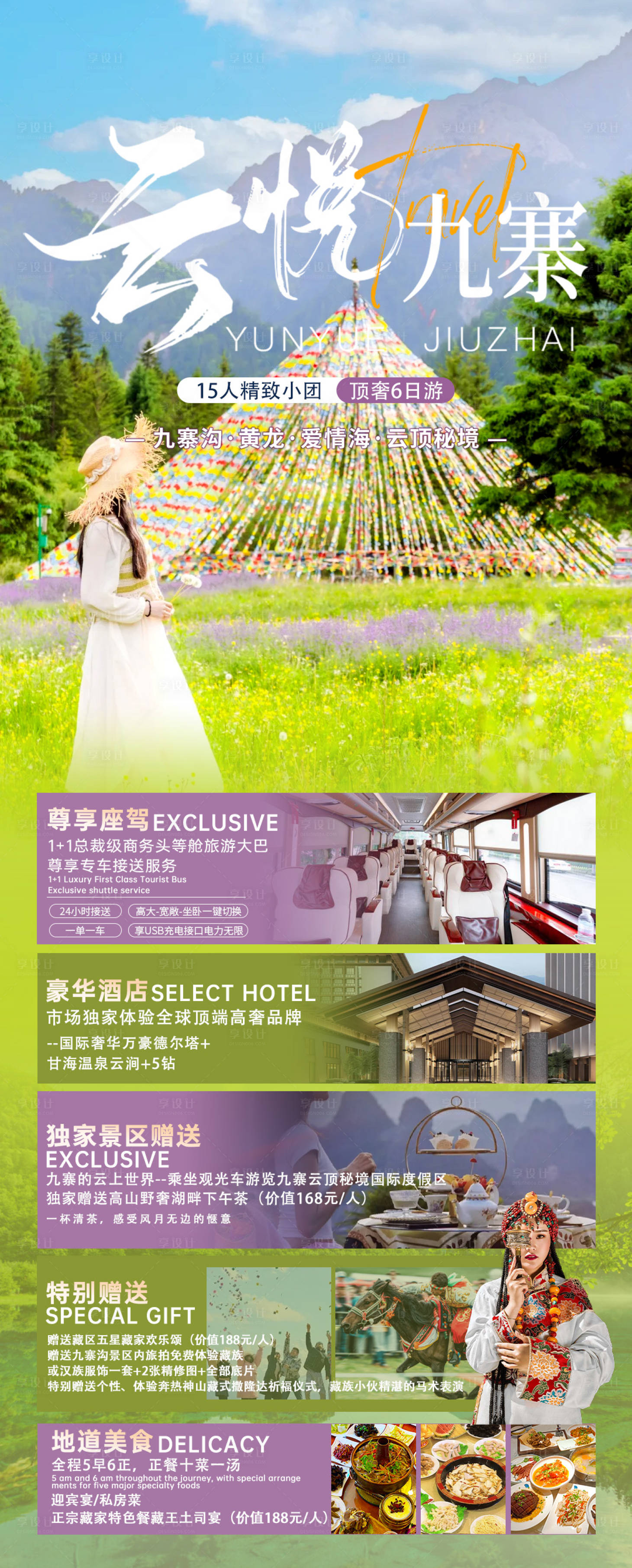 源文件下载【享设计】搜索编号：96630032341636644【成都九寨沟】