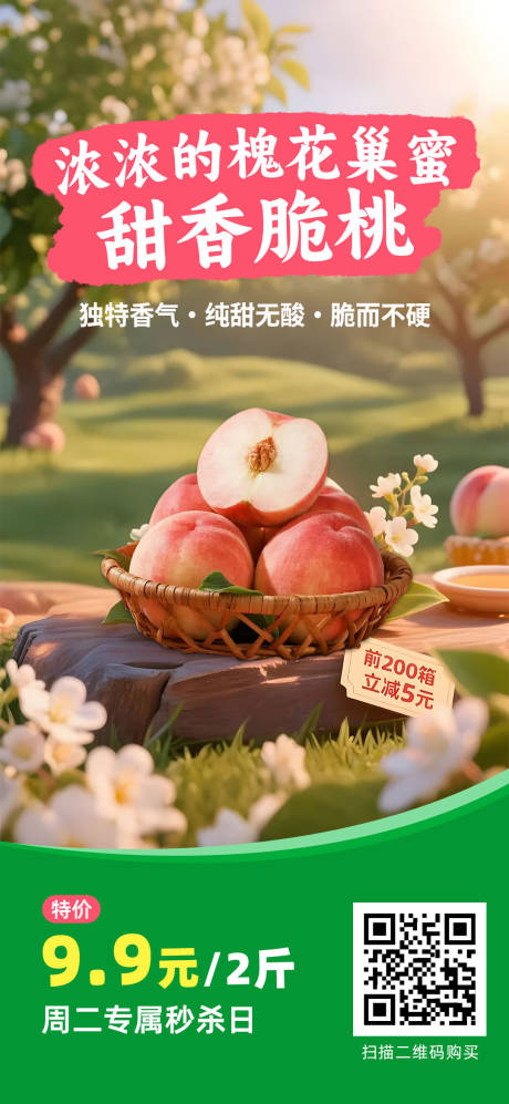 源文件下载【享设计】搜索编号：33100032560367260【脆桃秒杀海报】