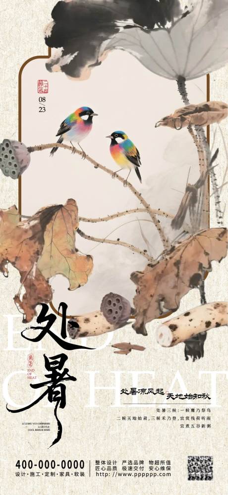 源文件下載【享設計】搜索編號：41130032449574584【處暑節氣海報】