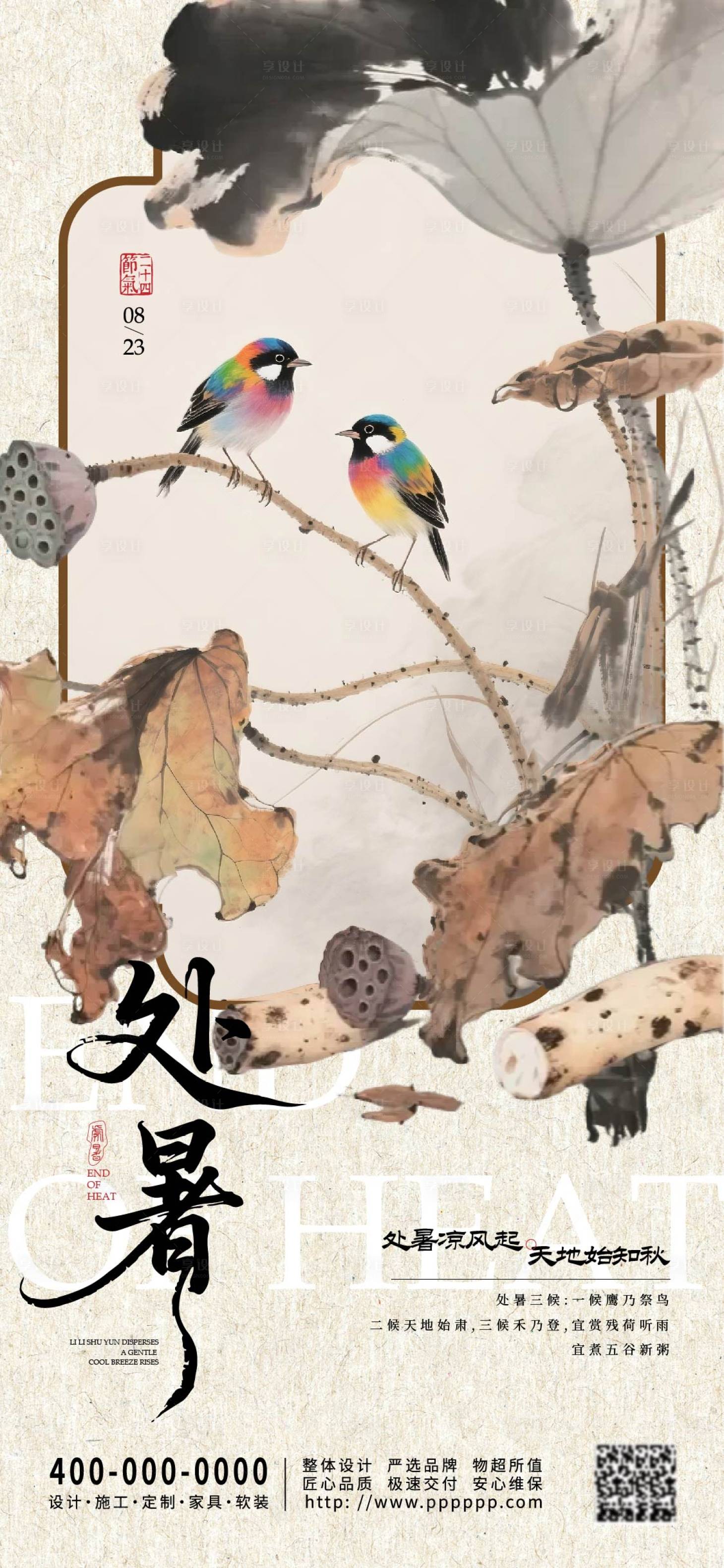 源文件下載【享設計】搜索編號：41130032449574584【處暑節氣海報】