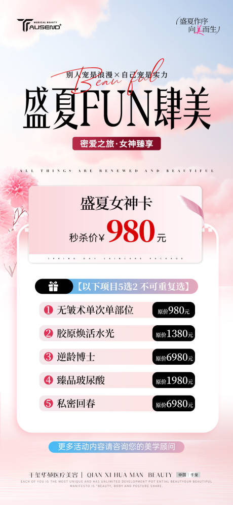 源文件下載【享設計】搜索編號：75000032303214780【醫美夏季活動海報卡項】