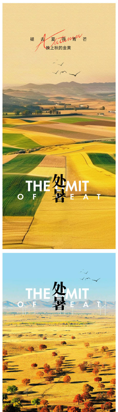 源文件下載【享設計】搜索編號：23640032504593821【處暑節氣海報】