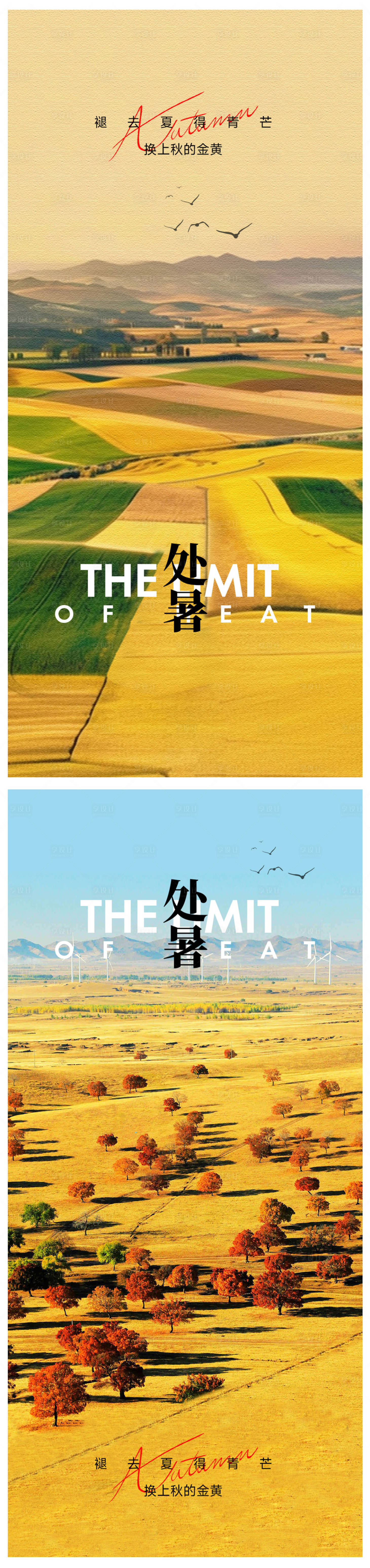 源文件下載【享設計】搜索編號：23640032504593821【處暑節氣海報】