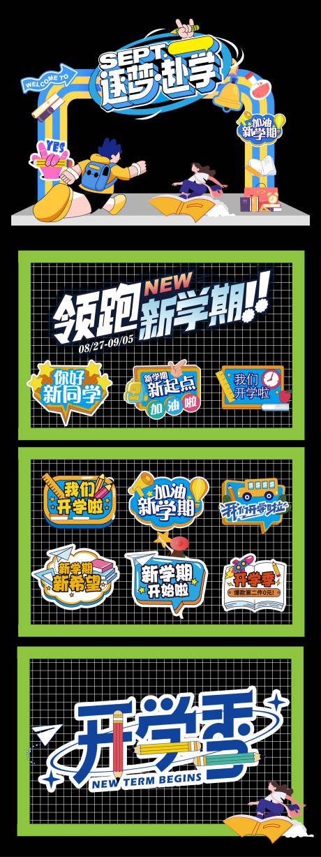 源文件下載【享設計】搜索編號：89150032535724671【開學季新學期活動文化墻背景板】