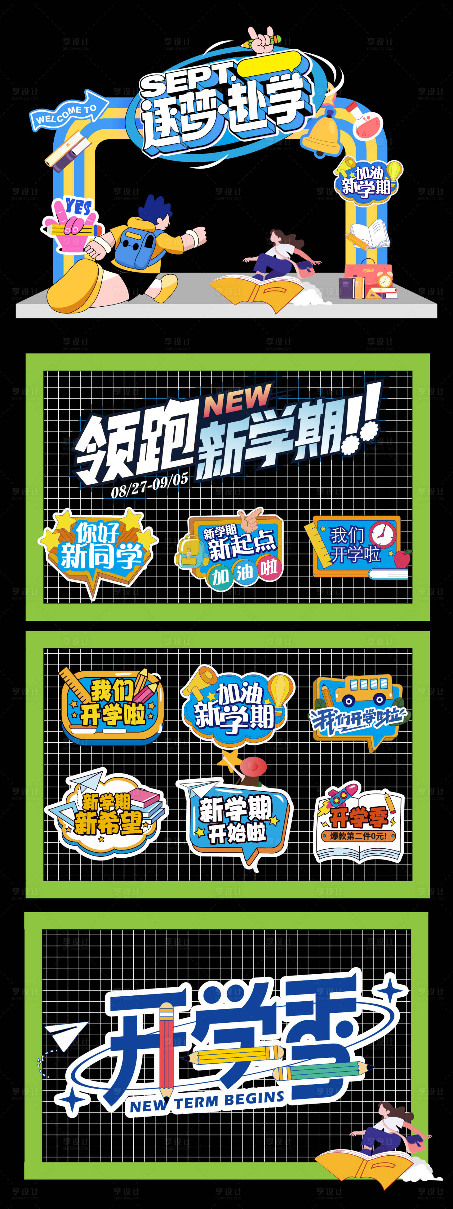 源文件下载【享设计】搜索编号：89150032535724671【开学季新学期活动文化墙背景板】