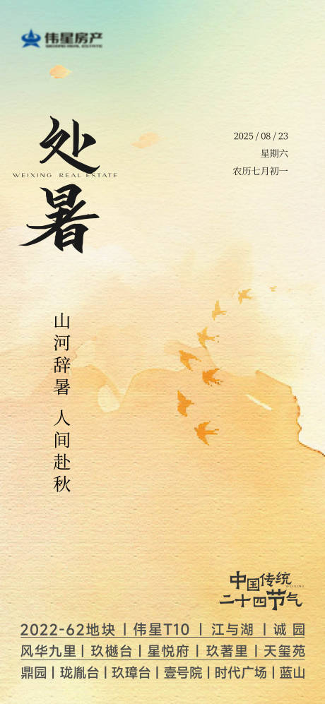 源文件下载【享设计】搜索编号：53220032652514178【地产处暑节气海报】