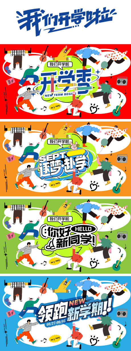 源文件下载【享设计】搜索编号：79740032565595129【开学季主题活动】