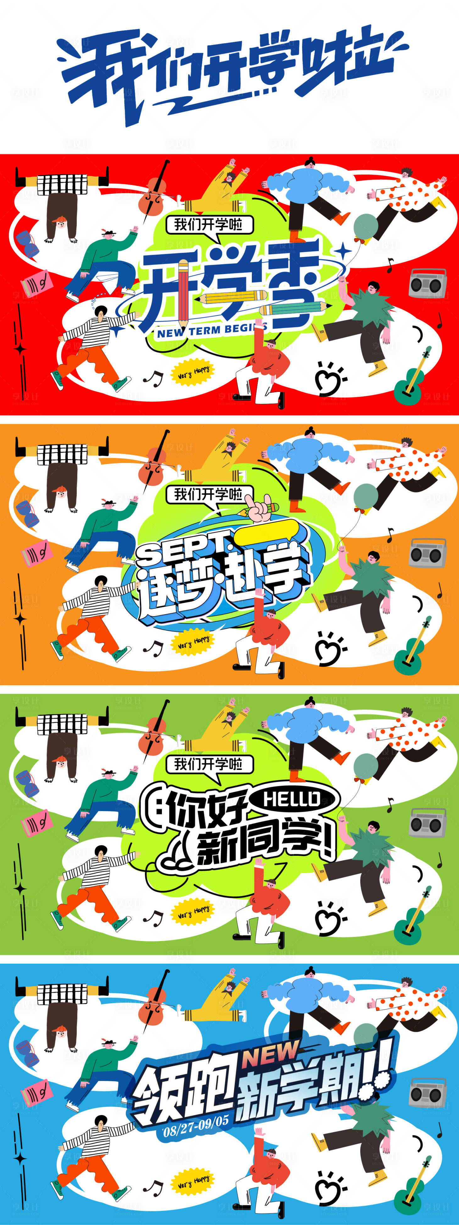 源文件下载【享设计】搜索编号：79740032565595129【开学季主题活动】