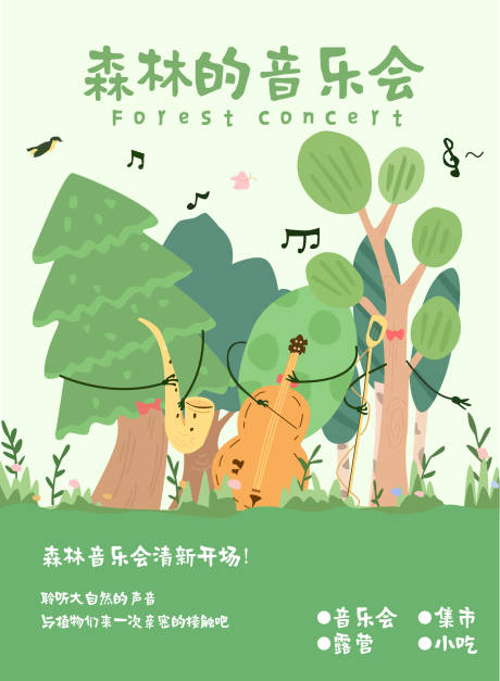 源文件下载【享设计】搜索编号：30800032786488353【森林音乐会】