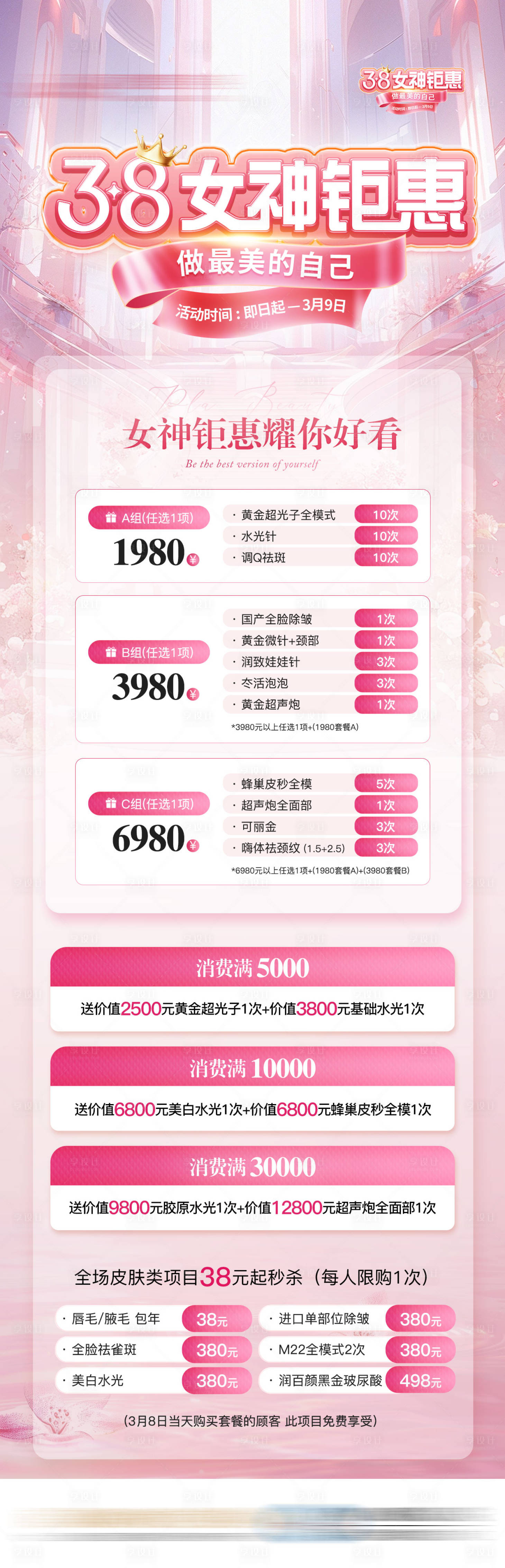源文件下载【享设计】搜索编号：86700032578181664【女神节三八活动套餐医美政策海报】