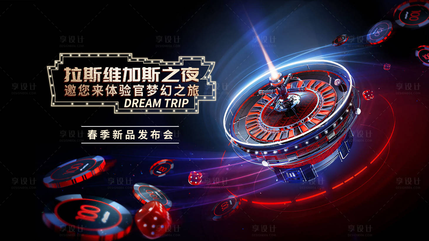 源文件下载【享设计】搜索编号：99920032468995299【拉斯维加斯梦幻之夜】