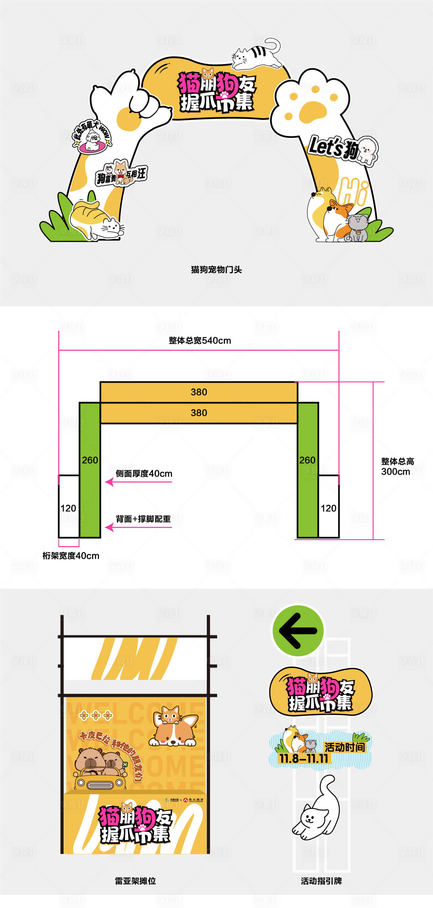 源文件下載【享設計】搜索編號：22730032709585242【貓狗活動門頭攤位指引】